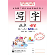 九年级(上册)-配人教版-硬笔-写字-课本