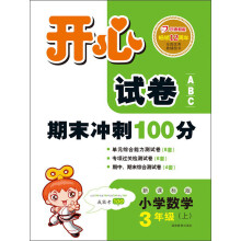 开心试卷ABC·期末冲刺100分：小学数学（3年级上）（新课标版）