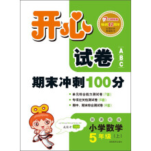 开心试卷ABC·期末冲刺100分：小学数学（5年级上）（新课标版）