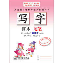 六年级(上册)-配人教版-硬笔-写字-课本