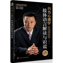 行为心理学——肢体语言解读与识谎（中国识谎培训第一人王邈权威力作，带你剖析行为奥秘，破译人性密码。身体在说话，你看懂了吗？）
