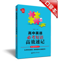 给力英语·高中英语必考短语高效速记（超值精华本）