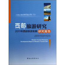 西部旅游研究-2011年西部旅游发展研究报告