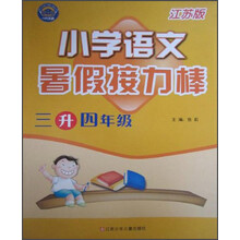 暑假接力棒：小学语文（3升4年级）（江苏版）