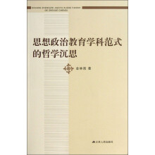 思想政治教育学科范式的哲学沉思