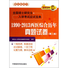 2014-1990-2013西医综合历年真题试卷-全国硕士研究生入学考试应试宝典-(第二版)