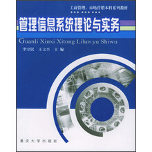 工商管理、市场营销本科系列教材：管理信息系统理论与实务