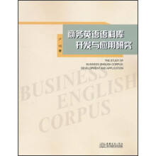 商务英语语料库开发与应用研究(附光盘)