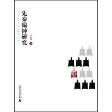 先秦编钟研究