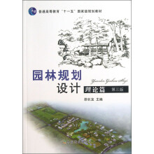 普通高等教育“十一五”国家级规划教材：园林规划设计·理论篇（第3版）