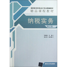 纳税实务-修订版