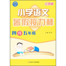 暑假接力棒：小学语文（4升5年级）（江苏版）