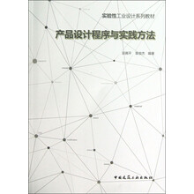 产品设计程序与实践方法