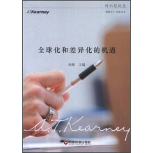 全球化和差异化的机遇