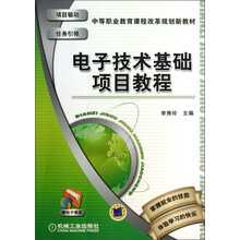 电子技术基础项目教程