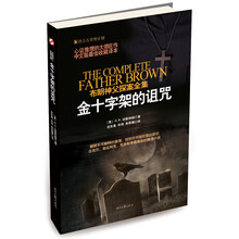 金十字架的诅咒/布朗神父探案全集
