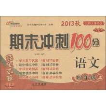 期末冲刺100分完全试卷：语文（4年级上）（北师大课标版）（2013秋）