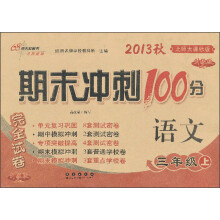 期末冲刺100分完全试卷：语文（3年级上）（北师大课标版）（2013秋）