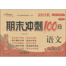 期末冲刺100分完全试卷：语文（2年级上）（北师大课标版）（2013秋）