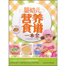 婴幼儿营养食谱一本全