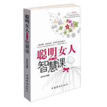 聪明女人受用一生的智慧课-双色版