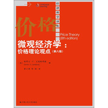 微观经济学:价格理论观点-(第八版)