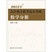 2013年-数学分册-会计硕士联考高分突破