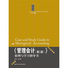<<管理会计(第二版)>>案例与学习指导书