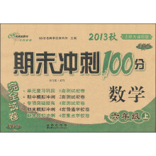 期末冲刺100分完全试卷:数学(6年级上)(北师大课标版)(2013秋)
