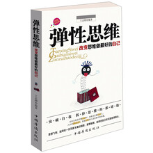 弹性思维-改变思维做最好的自己-经典双色版
