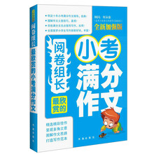 最欣赏的小考满分作文大全-阅卷组长-全新加强版