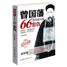 曾国藩给年轻人的66个忠告-经典双色版