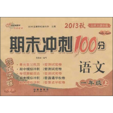 期末冲刺100分完全试卷：语文（1年级上）（北师大课标版）（2013秋）