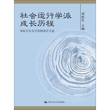 社会运行学派成长历程-郑杭生社会学思想述评文选