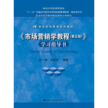 <<市场营销学教程(第五版)>>学习指导书