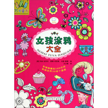 女孩涂鸦大全/万有童书