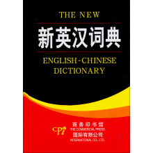 新英汉词典
