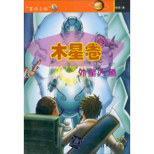 星际之旅·木星卷:外星人鱼
