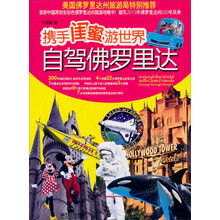 携手闺蜜游世界:自驾佛罗里达(全彩)