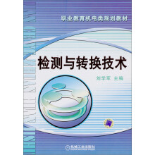 检测与转换技术
