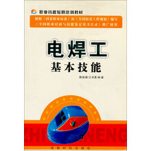 职业技能短期教训·全国职业培训推荐教材：电焊工基本技能
