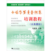 小学华罗庚金杯赛培训教程（全真模拟）