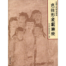 色挂形象穷神变：中国古代壁画源流