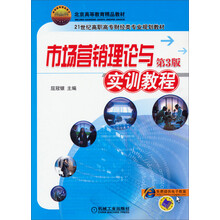 市场营销理论与实训教程(第3版)/北京高等教育精品教材·21世纪高职高专财经类专业规划教材