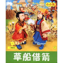 小小孩影院:草船借箭(注音版)