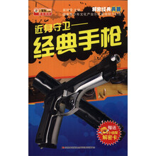 解密经典兵器·近身守卫：经典手枪（附机密档案解密卡1张）