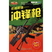 解密经典兵器·近战英雄：冲锋枪（附机密档案解密卡1张）