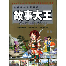 让孩子一生受益的故事大王（银卷）