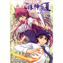 诛神之夏（2）（小说版）（附海报1张）