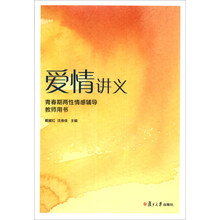 爱情讲义:青春期两性情感辅导教师用书